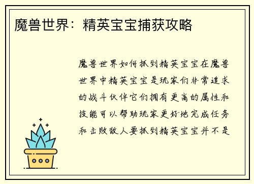 魔兽世界：精英宝宝捕获攻略